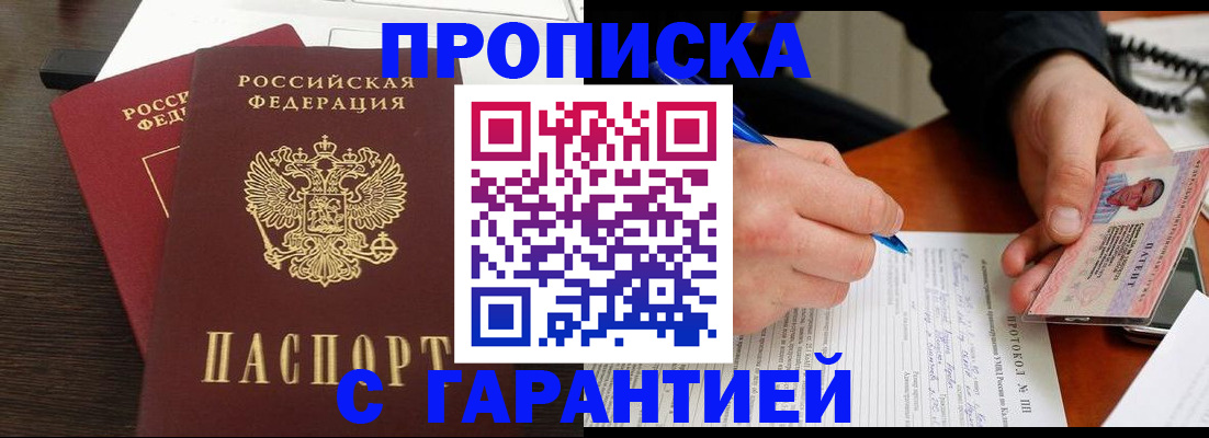 прописка в Канске